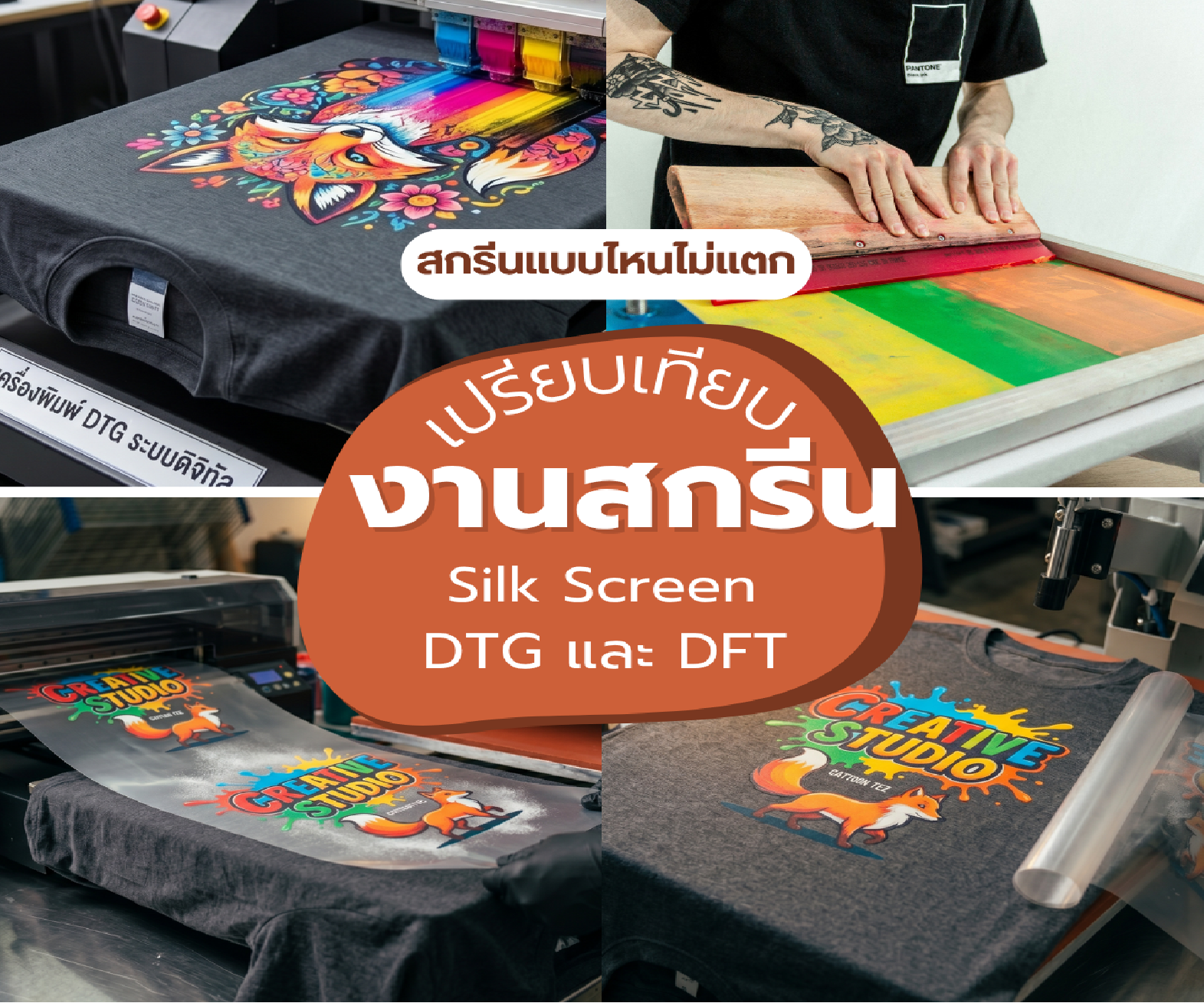 เปรียบเทียบงานสกรีน Silk Screen vs DTG vs DFT แบบไหนที่ใช่สำหรับแบรนด์คุณ
