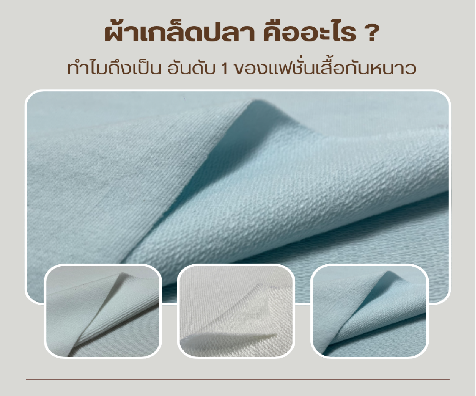 ผ้าเกล็ดปลา