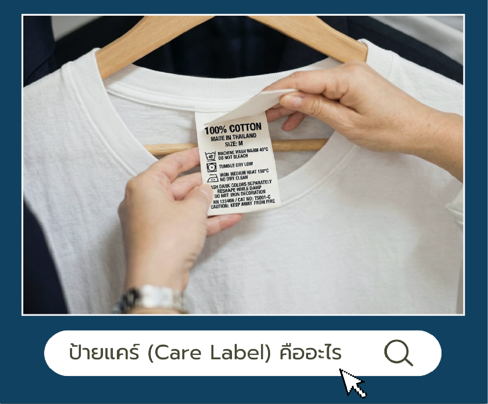 วิธีเขียนป้ายแคร์ (Care Label) เสื้อผ้าให้ถูกต้องและถูกกฎหมาย