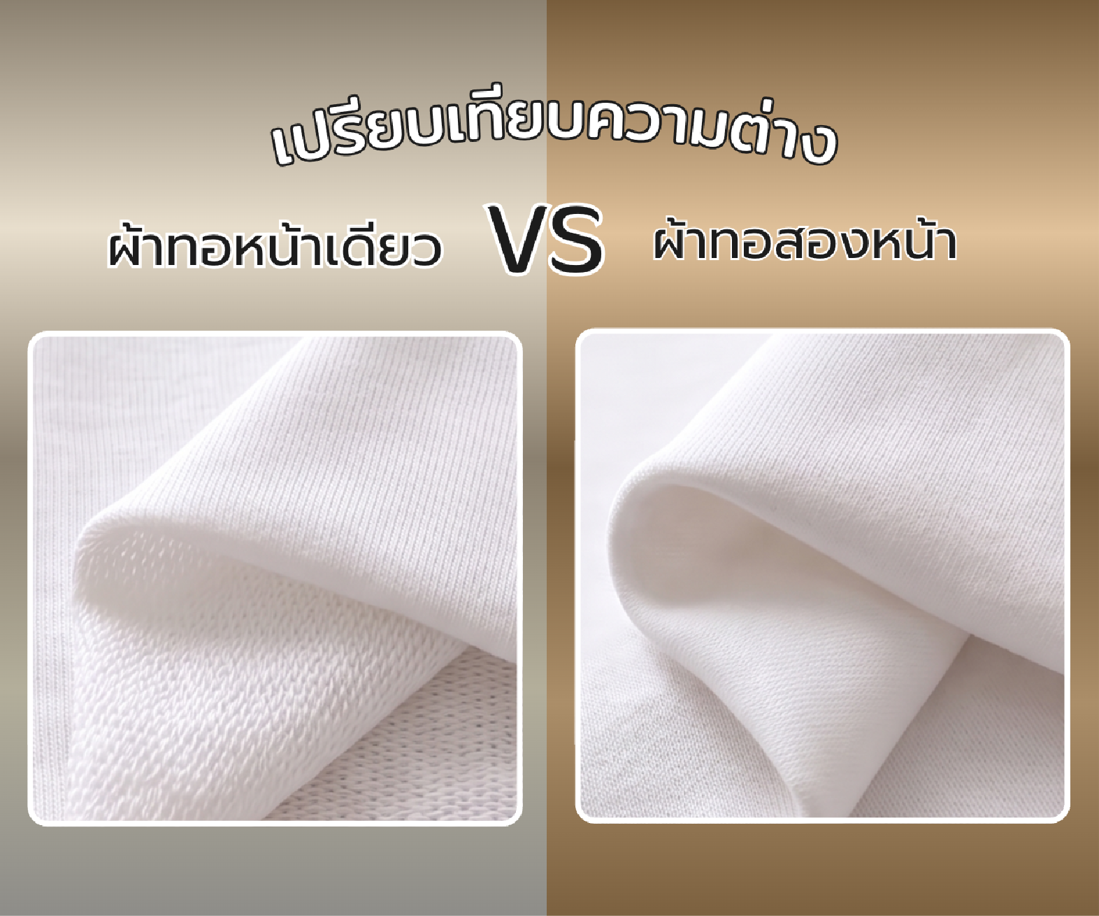 ผ้า Cotton ทอหน้าเดี่ยว vs ทอสองหน้า ต่างกันอย่างไร