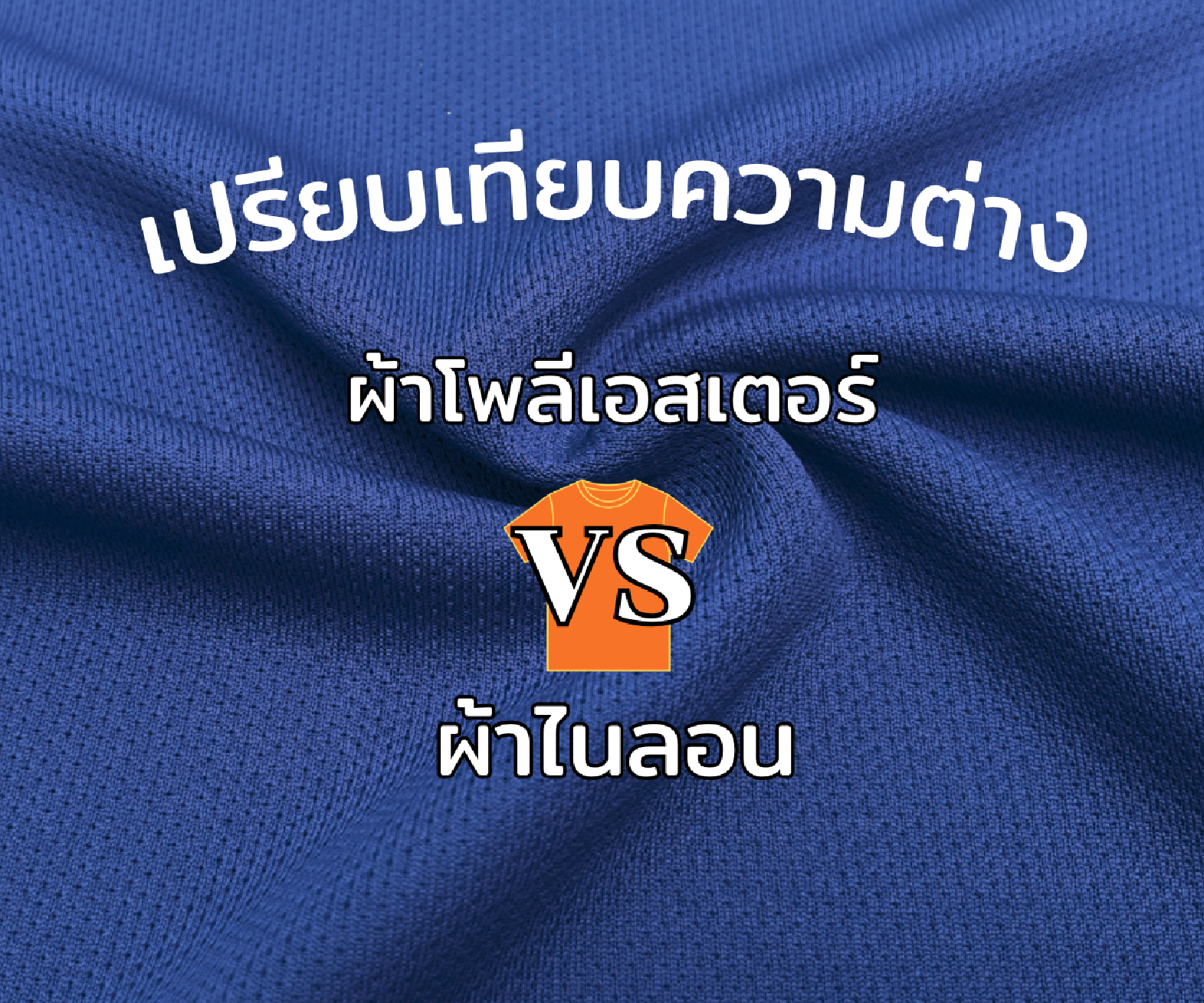 ผ้าโพลีเอสเตอร์ 100% VS ผ้าไนลอน ต่างกันอย่างไร ?