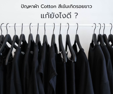 ไขความลับ วิธีแก้ปัญหาผ้า Cotton สีเข้มเกิดรอยขาว