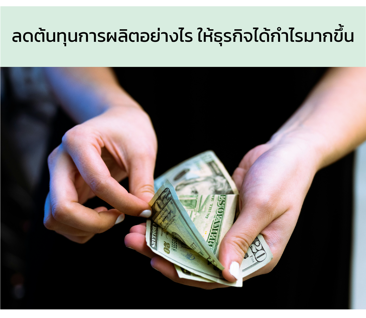 เคล็ดลับวิธีการลดต้นทุนผลิตเสื้อผ้า โดยที่คุณภาพเนื้อผ้าและงานเย็บยังดีเท่าเดิม