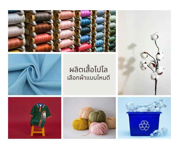 ผลิตเสื้อโปโลเลือกผ้าแบบไหนดี? เปรียบเทียบเนื้อผ้ายอดนิยม