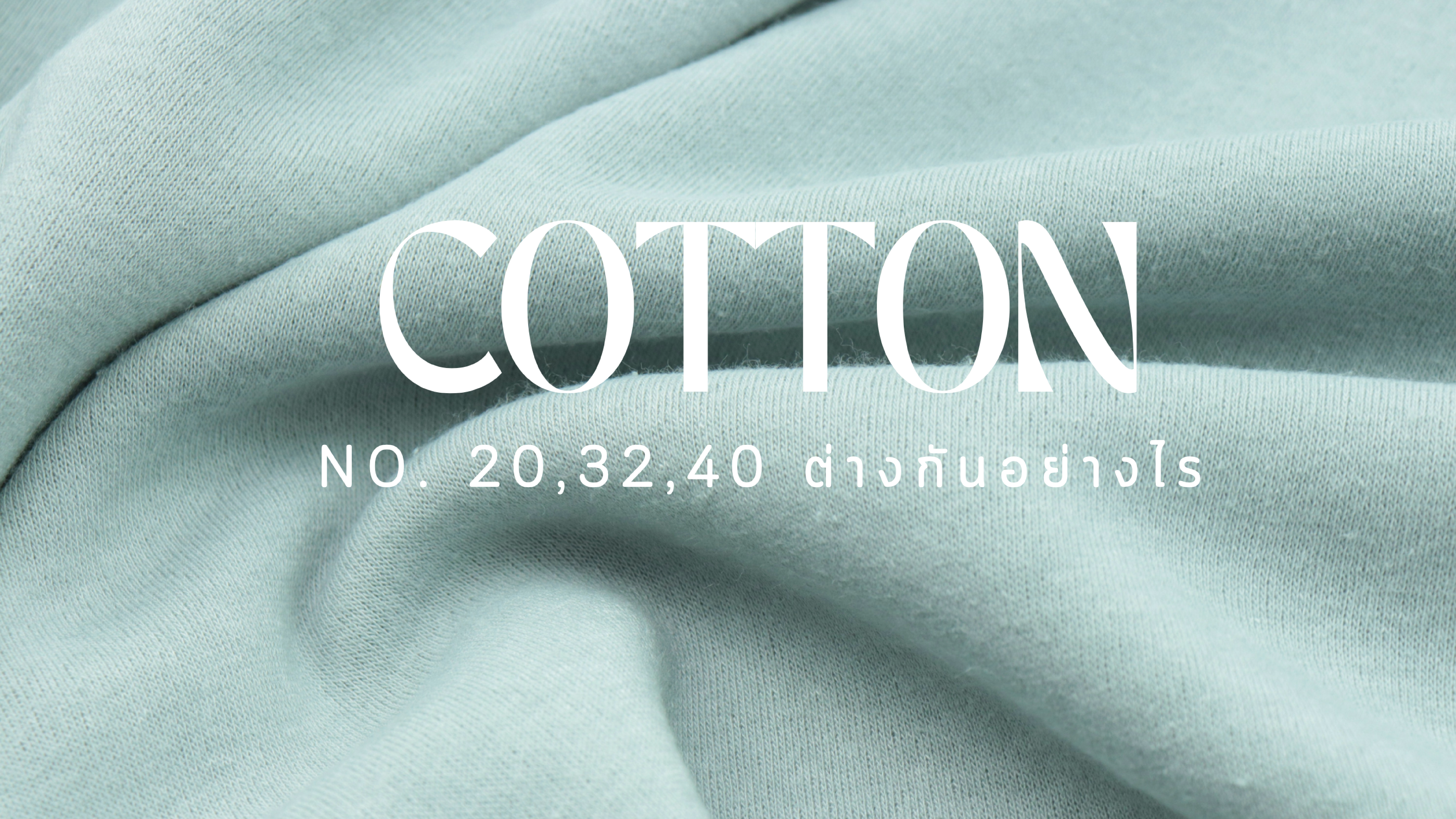 ผ้า Cotton เบอร์ 20 , 32 , 40 ต่างกันอย่างไร ? เลือกเบอร์ไหนให้เหมาะกับทรงเสื้อและแบรนด์คุณ